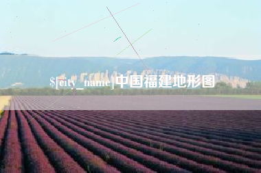 林芝中国福建地形图