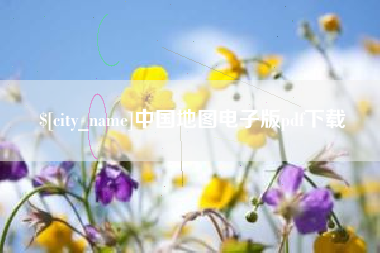 林芝中国地图电子版pdf下载