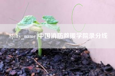 林芝中国消防救援学院录分线