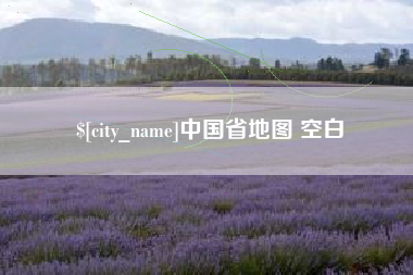 林芝中国省地图 空白