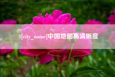 林芝中国地图高清晰度