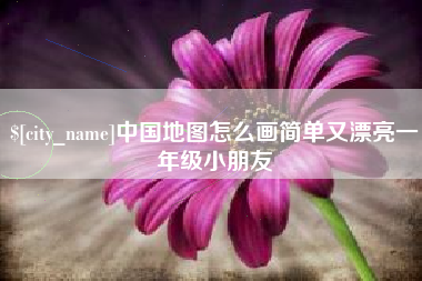 林芝中国地图怎么画简单又漂亮一年级小朋友