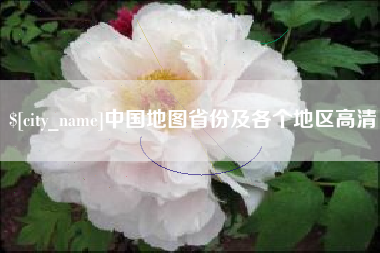 林芝中国地图省份及各个地区高清