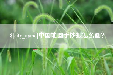 林芝中国地图手抄报怎么画？
