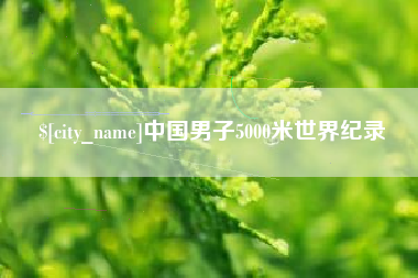 林芝中国男子5000米世界纪录