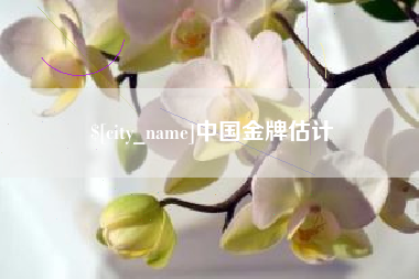林芝中国金牌估计