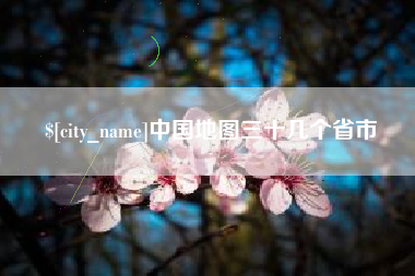 林芝中国地图三十几个省市