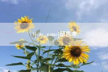 林芝留言本