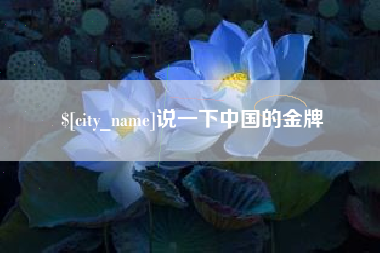 林芝说一下中国的金牌