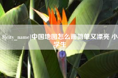 林芝中国地图怎么画简单又漂亮 小学生