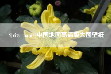 林芝中国地图高清版大图壁纸