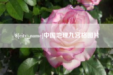 林芝中国地理九宫格图片