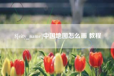 林芝中国地图怎么画 教程