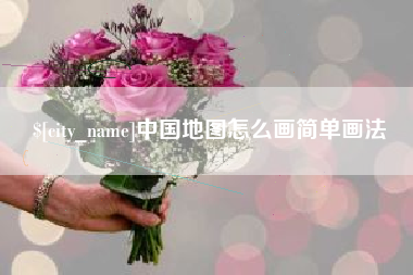 林芝中国地图怎么画简单画法