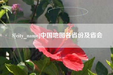 林芝中国地图各省份及省会
