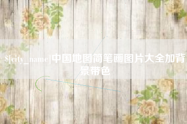 林芝中国地图简笔画图片大全加背景带色