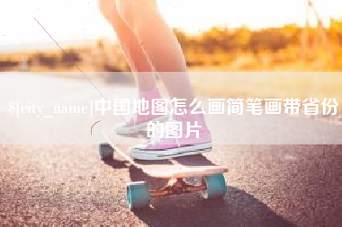 林芝中国地图怎么画简笔画带省份的图片
