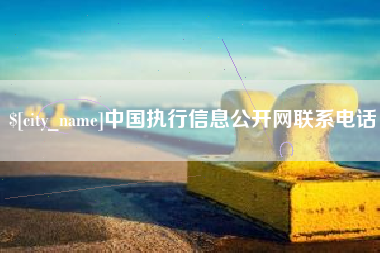 林芝中国执行信息公开网联系电话