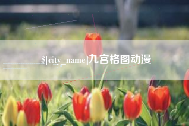 林芝九宫格图动漫