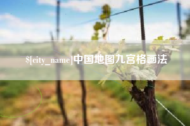 林芝中国地图九宫格画法