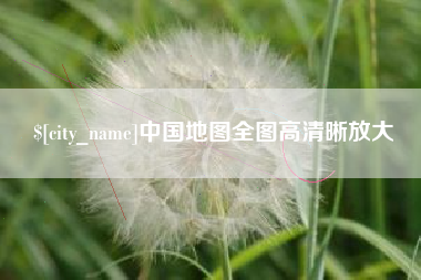 林芝中国地图全图高清晰放大