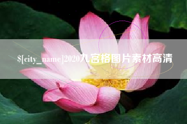 林芝2020九宫格图片素材高清