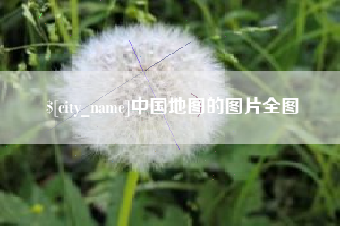林芝中国地图的图片全图
