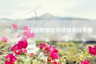 林芝中国地图省份及省会分布图