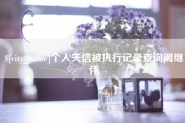 林芝个人失信被执行记录查询阚继伟