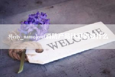 林芝cccf消防产品认证需要什么