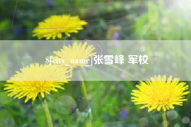 林芝张雪峰 军校
