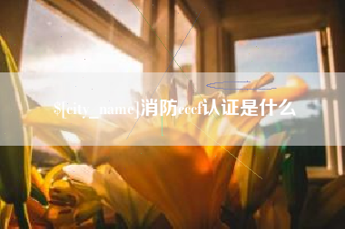 林芝消防cccf认证是什么