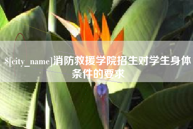 林芝消防救援学院招生对学生身体条件的要求