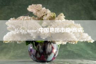 林芝中国地图市级 高清