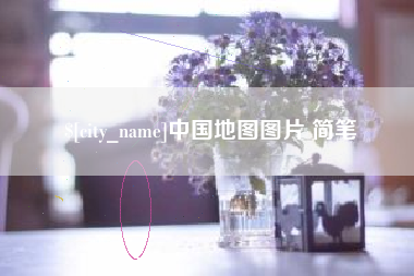 林芝中国地图图片 简笔