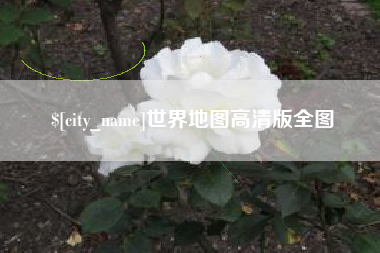 林芝世界地图高清版全图