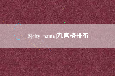 林芝九宫格排布