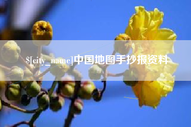 林芝中国地图手抄报资料