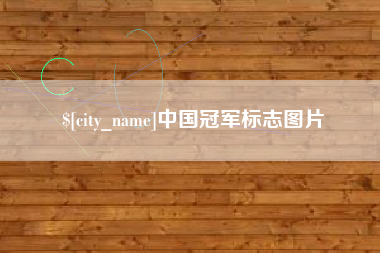 林芝中国冠军标志图片