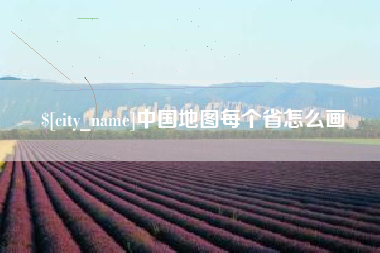 林芝中国地图每个省怎么画