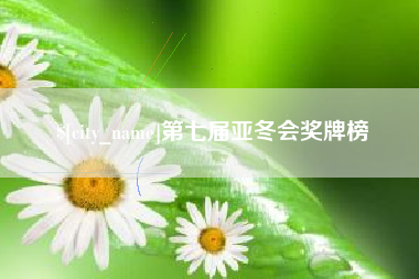 林芝第七届亚冬会奖牌榜