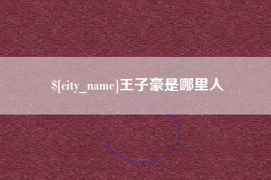 林芝王子豪是哪里人