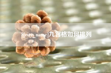 林芝九宫格如何排列
