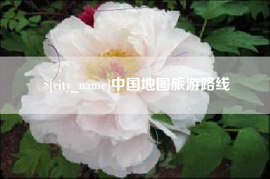 林芝中国地图旅游路线