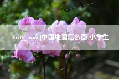 林芝中国地图怎么画 小学生