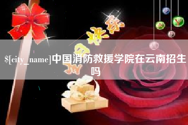 林芝中国消防救援学院在云南招生吗
