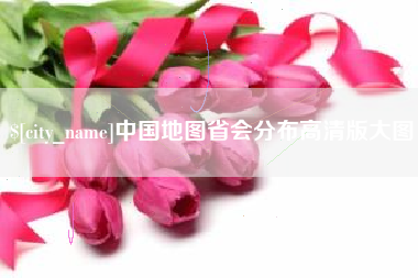 林芝中国地图省会分布高清版大图