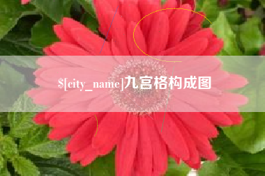 林芝九宫格构成图