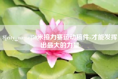 林芝50米接力赛运动稿件-才能发挥出最大的力量