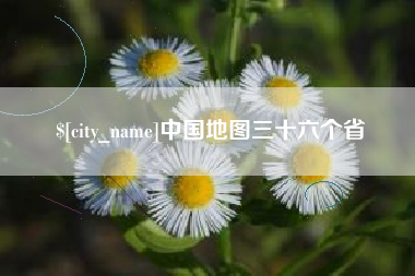 林芝中国地图三十六个省